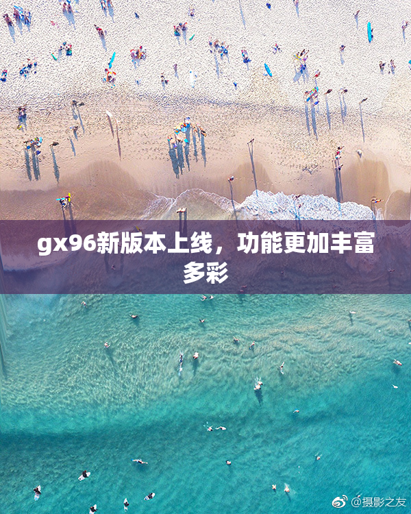 gx96新版本上线，功能更加丰富多彩