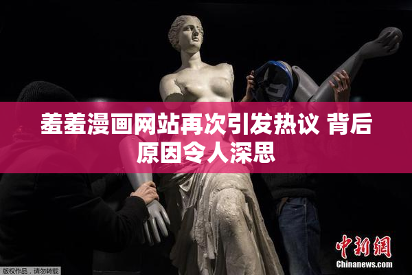 羞羞漫画网站再次引发热议 背后原因令人深思