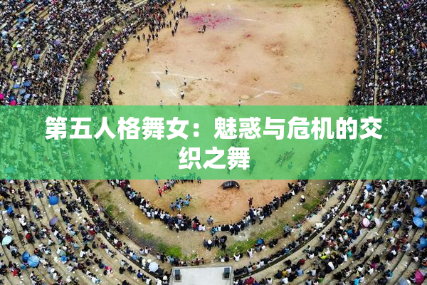 第五人格舞女：魅惑与危机的交织之舞