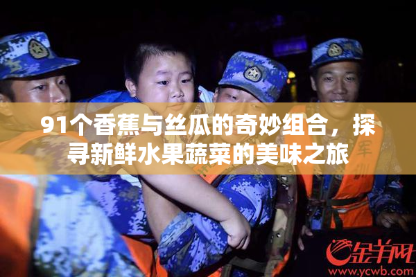 91个香蕉与丝瓜的奇妙组合，探寻新鲜水果蔬菜的美味之旅