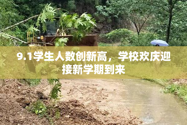 9.1学生人数创新高，学校欢庆迎接新学期到来
