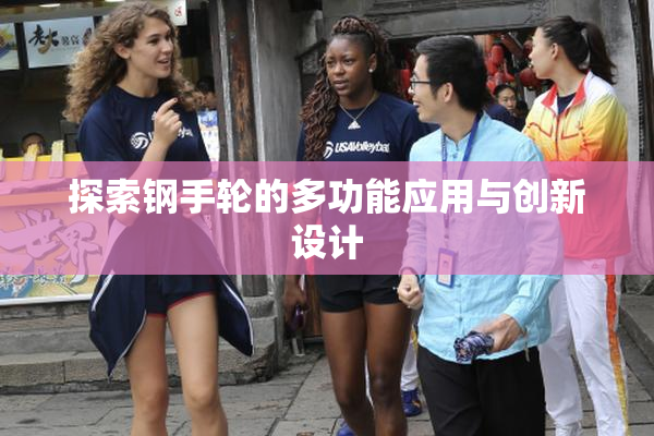 探索钢手轮的多功能应用与创新设计