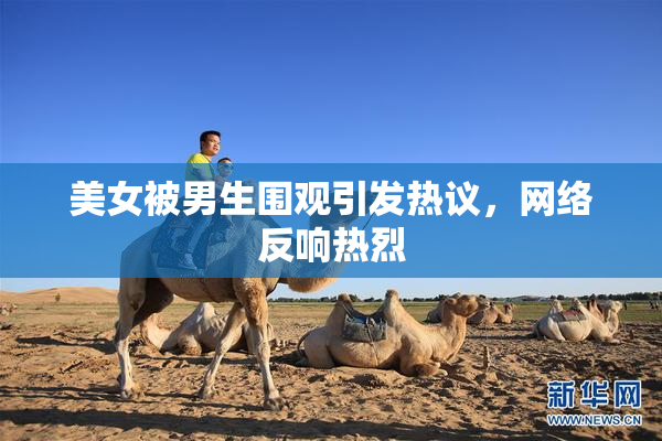 美女被男生围观引发热议，网络反响热烈