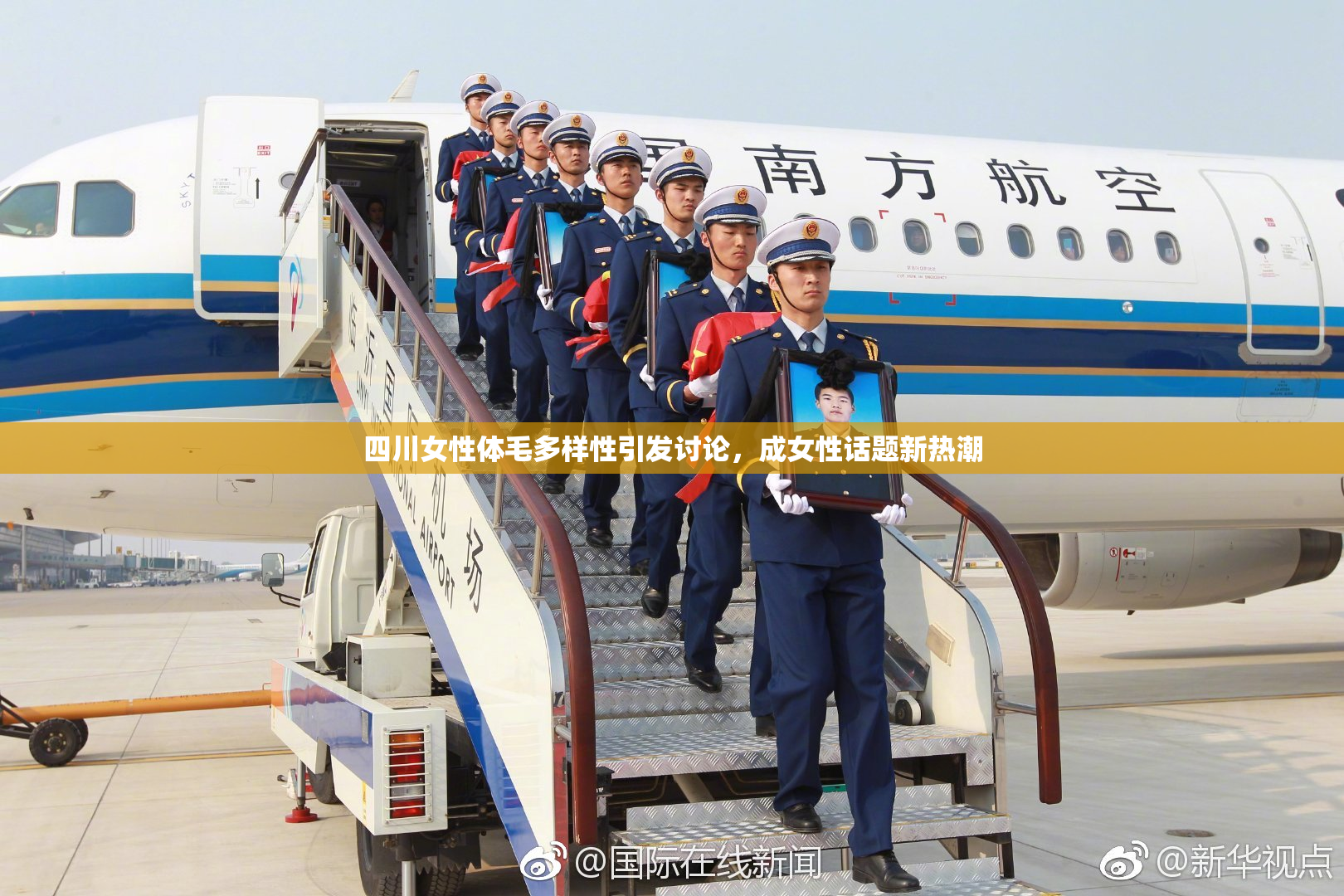 四川女性体毛多样性引发讨论，成女性话题新热潮