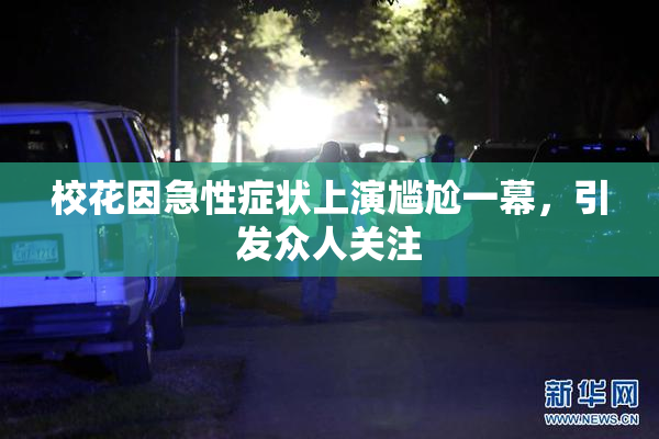 校花因急性症状上演尴尬一幕，引发众人关注