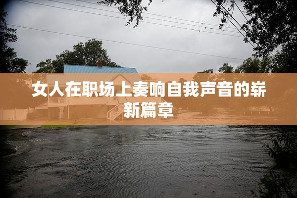 女人在职场上奏响自我声音的崭新篇章