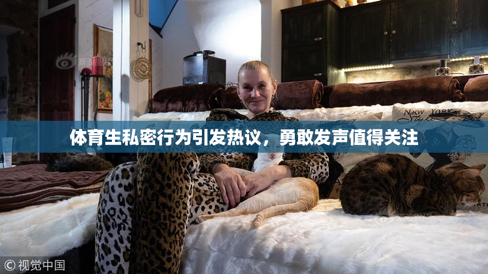 体育生私密行为引发热议，勇敢发声值得关注