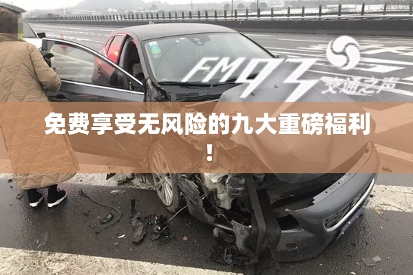 免费享受无风险的九大重磅福利！
