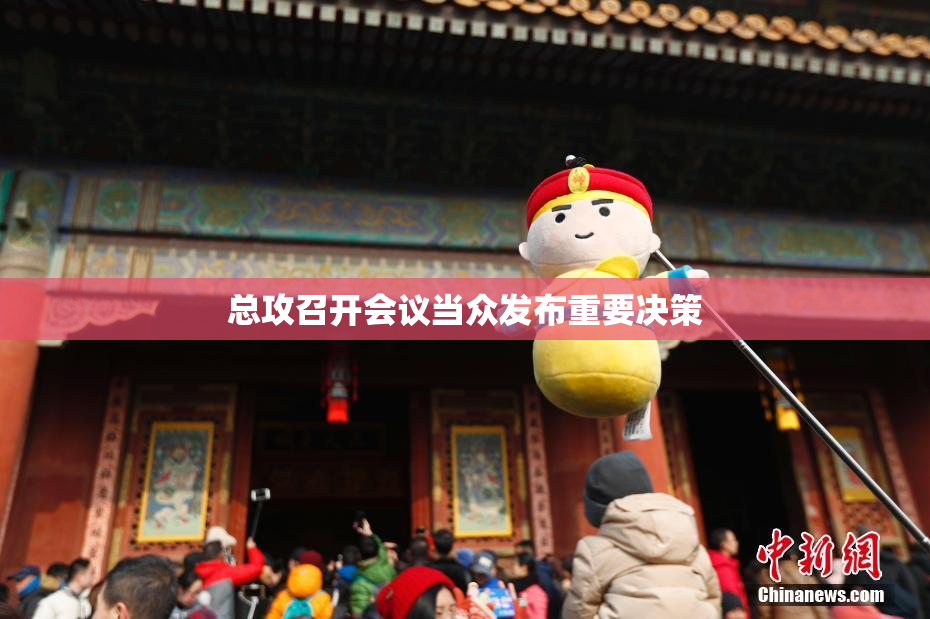 总攻召开会议当众发布重要决策
