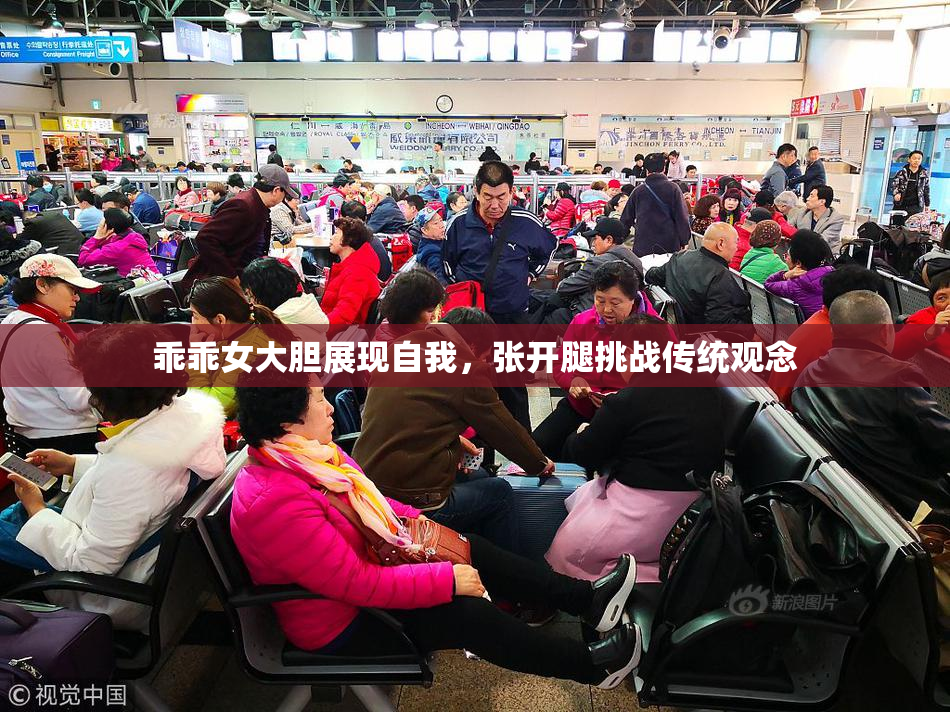 乖乖女大胆展现自我，张开腿挑战传统观念