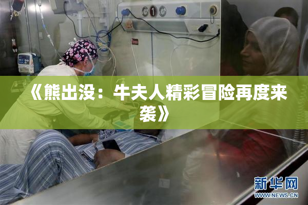 《熊出没：牛夫人精彩冒险再度来袭》