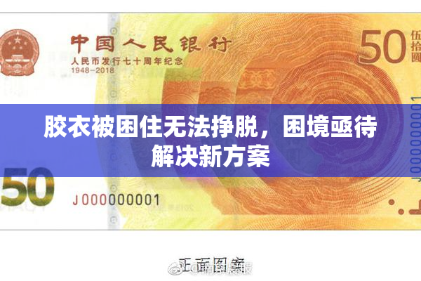 胶衣被困住无法挣脱，困境亟待解决新方案
