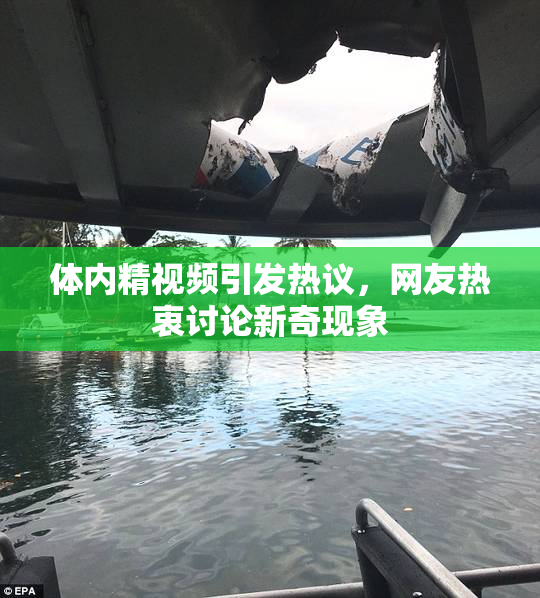 体内精视频引发热议，网友热衷讨论新奇现象