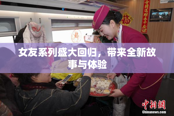 女友系列盛大回归，带来全新故事与体验