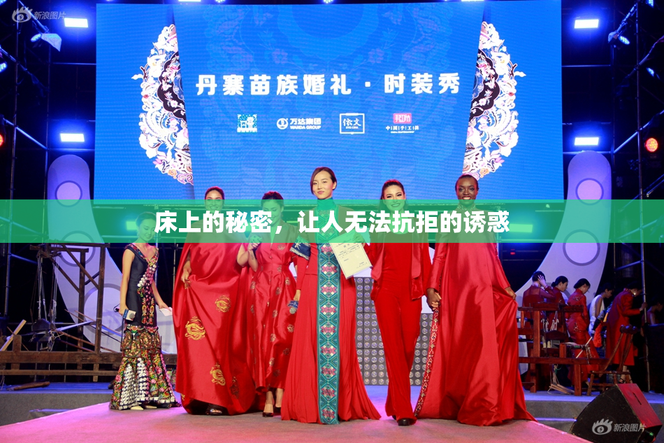 床上的秘密，让人无法抗拒的诱惑