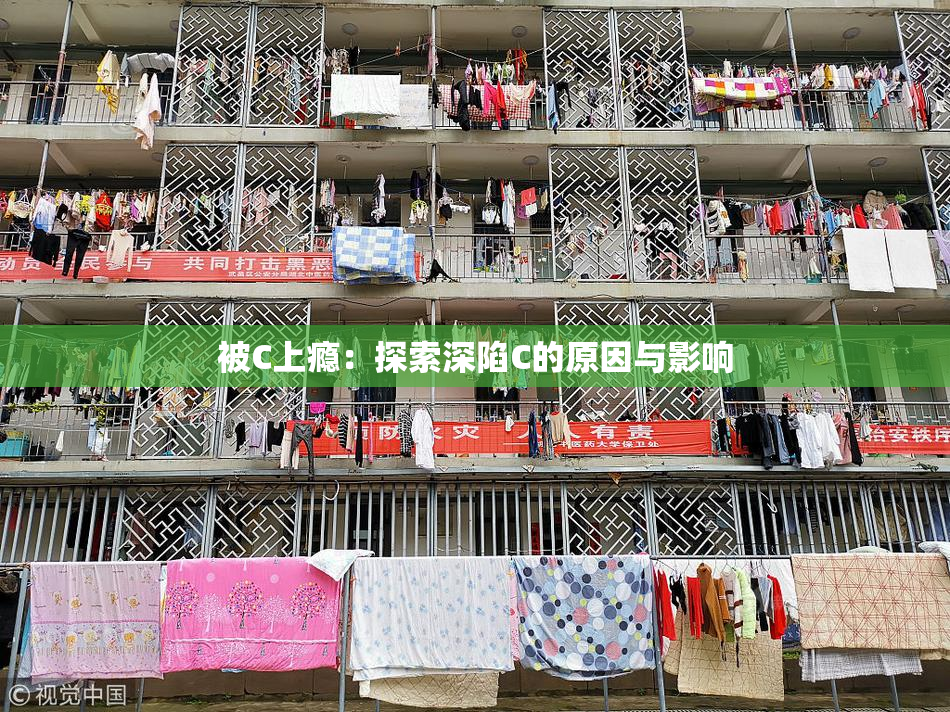 被C上瘾：探索深陷C的原因与影响