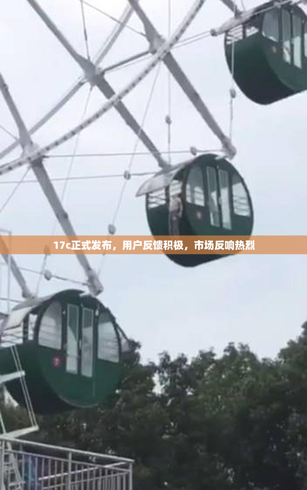 17c正式发布，用户反馈积极，市场反响热烈