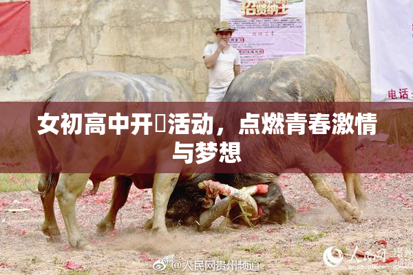 女初高中开笣活动，点燃青春激情与梦想