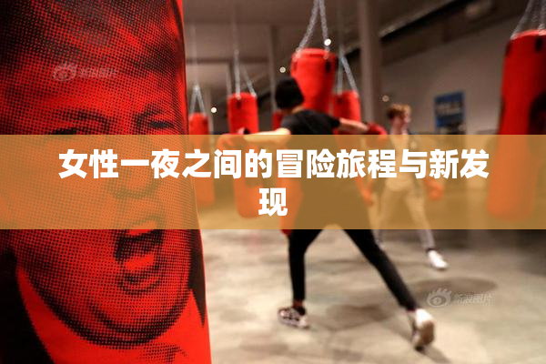 女性一夜之间的冒险旅程与新发现