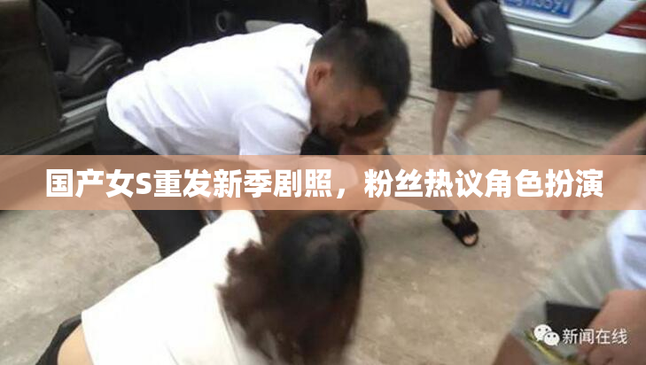 国产女S重发新季剧照，粉丝热议角色扮演