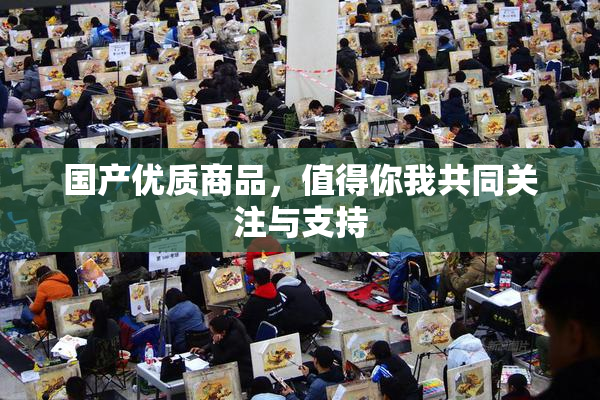 国产优质商品，值得你我共同关注与支持