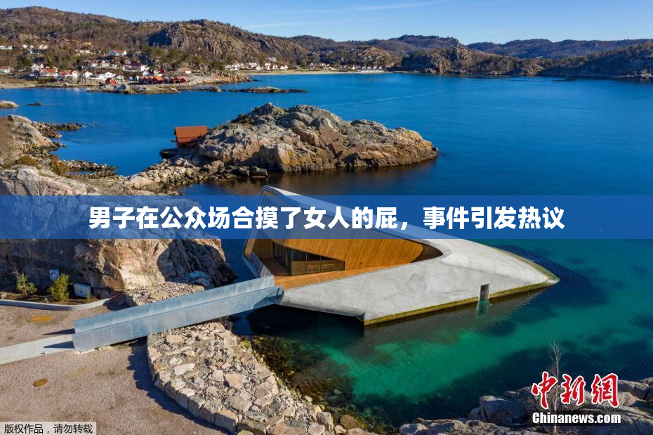 男子在公众场合摸了女人的屁，事件引发热议