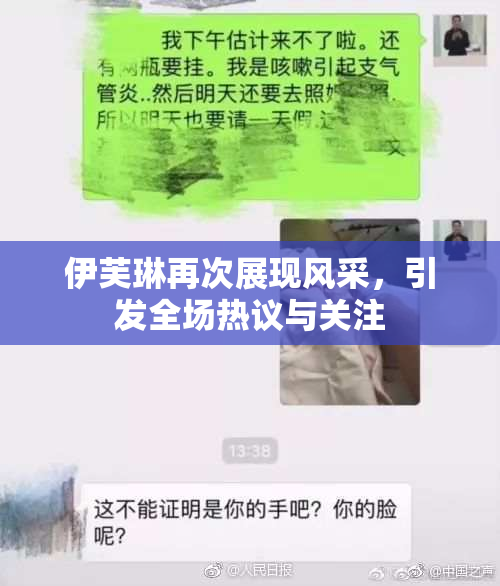 伊芙琳再次展现风采，引发全场热议与关注