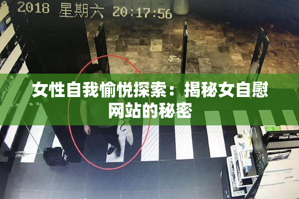 女性自我愉悦探索：揭秘女自慰网站的秘密