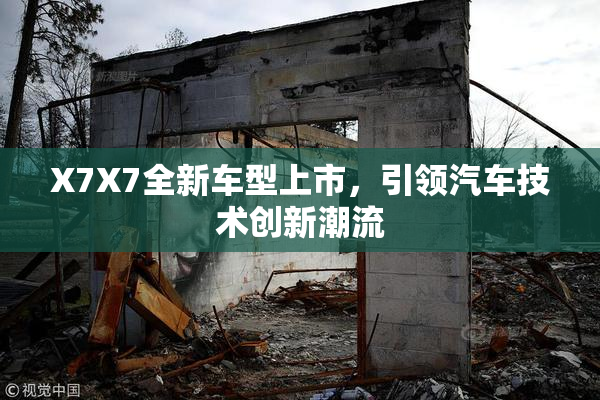 X7X7全新车型上市，引领汽车技术创新潮流