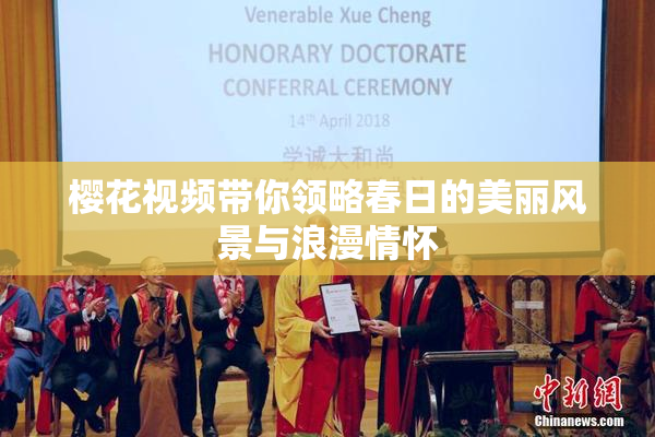樱花视频带你领略春日的美丽风景与浪漫情怀