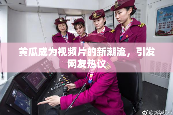 黄瓜成为视频片的新潮流，引发网友热议