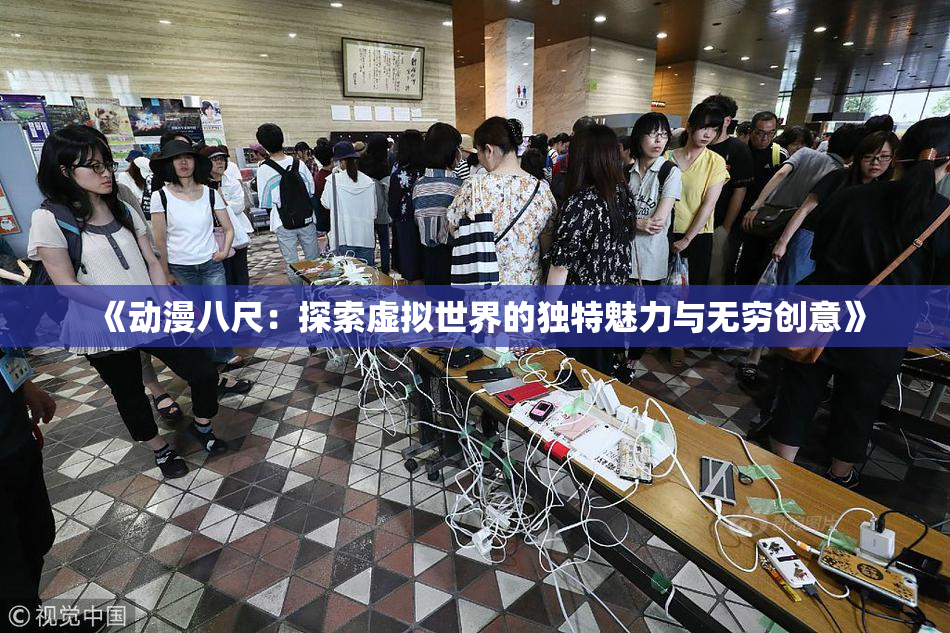 《动漫八尺：探索虚拟世界的独特魅力与无穷创意》