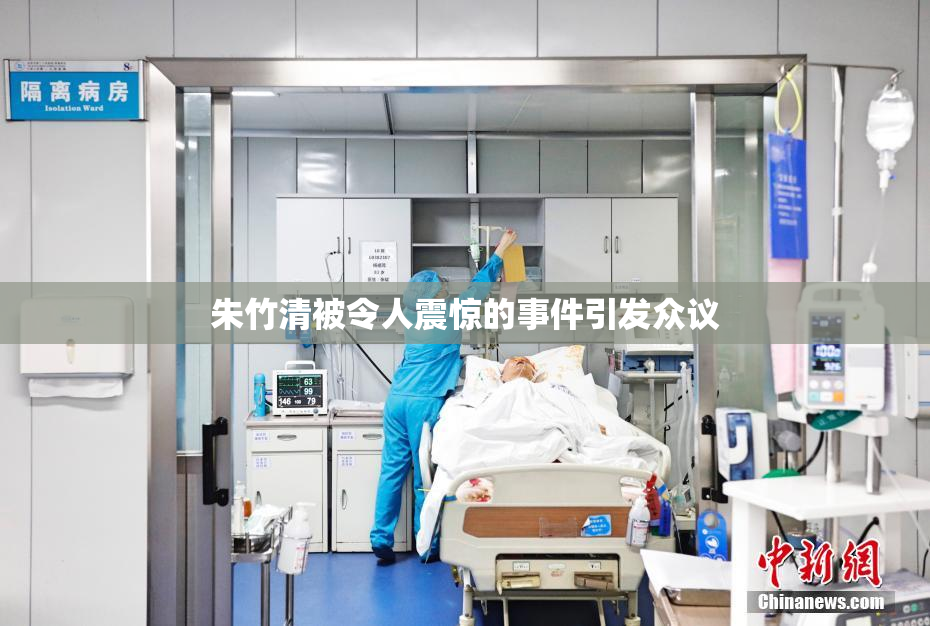 朱竹清被令人震惊的事件引发众议