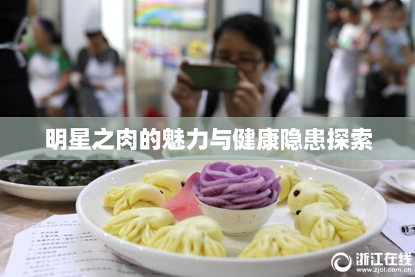 明星之肉的魅力与健康隐患探索