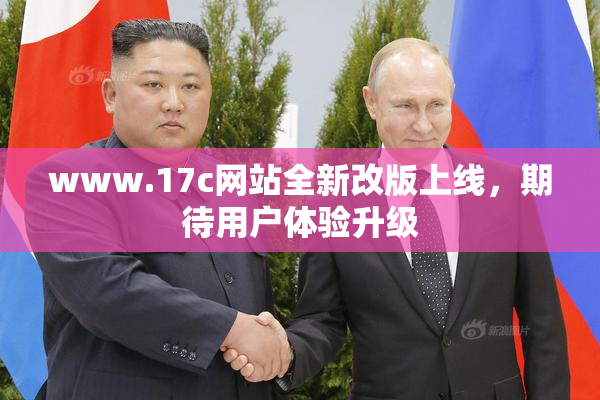 www.17c网站全新改版上线，期待用户体验升级