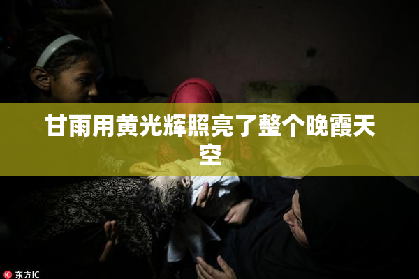 甘雨用黄光辉照亮了整个晚霞天空
