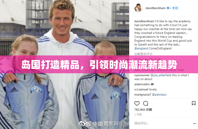 岛国打造精品，引领时尚潮流新趋势