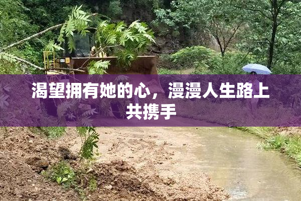 渴望拥有她的心，漫漫人生路上共携手