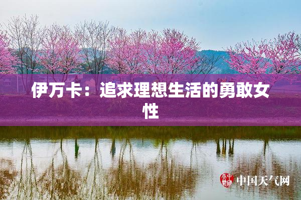 伊万卡：追求理想生活的勇敢女性