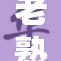 老熟女XxX：深度揭秘那些不为人知的秘密与故事