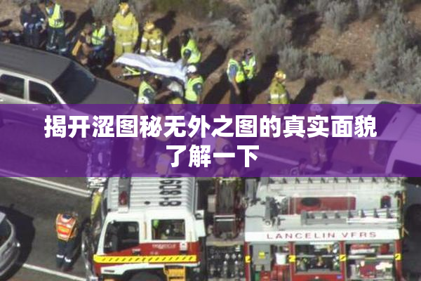 揭开涩图秘无外之图的真实面貌了解一下