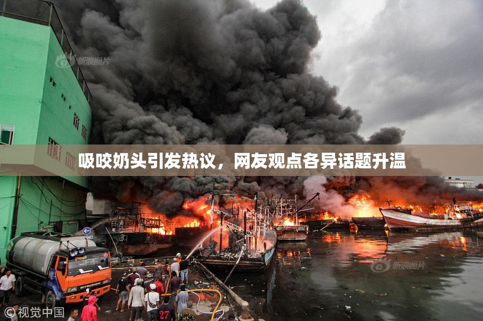 吸咬奶头引发热议，网友观点各异话题升温