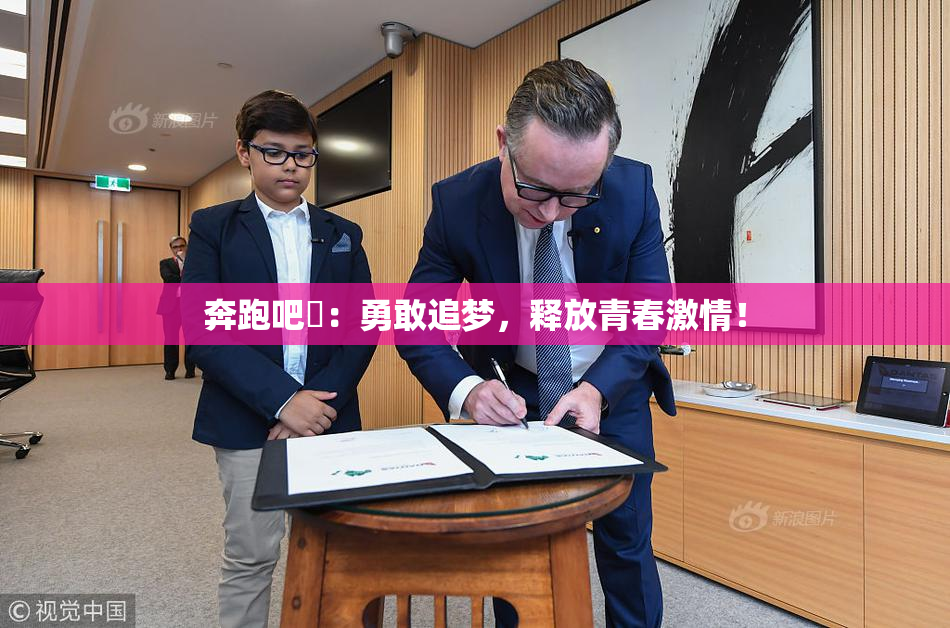奔跑吧婬：勇敢追梦，释放青春激情！