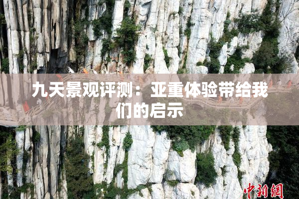 九天景观评测：亚重体验带给我们的启示