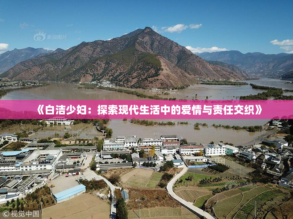 《白洁少妇：探索现代生活中的爱情与责任交织》