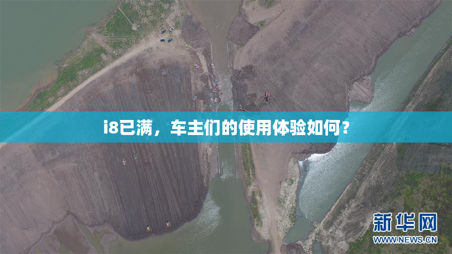 i8已满，车主们的使用体验如何？