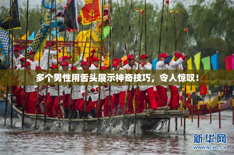多个男性用舌头展示神奇技巧，令人惊叹！