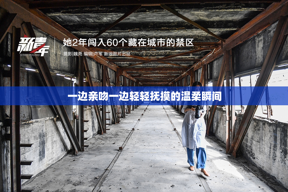 一边亲吻一边轻轻抚摸的温柔瞬间