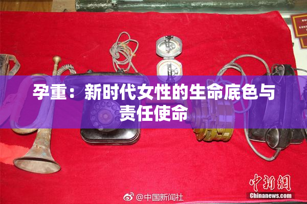 孕重：新时代女性的生命底色与责任使命