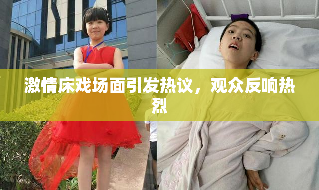 激情床戏场面引发热议，观众反响热烈